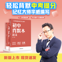初中背默本 语文 世界记忆大师李威编写 早背晚默 一本书实现高效学习与备考 初中语文知识点一本书全归纳 当当自营图书