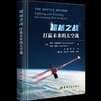 超越之战：打赢未来的太空战  当当自营