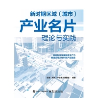 新时期区域（城市）产业名片理论与实践