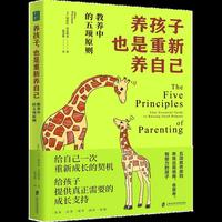 养孩子，也是重新养自己：教养中的五项原则好的教育始于父母的自我觉察与成长，系统提出的“5R 教养原则”，破解80%育儿痛点。不做牺牲式父母，养出抗挫力强的孩子，在亲子双向奔赴中，解锁重新养育自己的契机