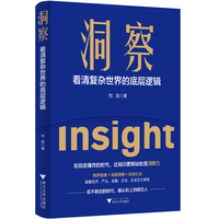 洞察 看清复杂世界的底层逻辑（信息爆炸时代，比知识更稀缺的是洞察力）