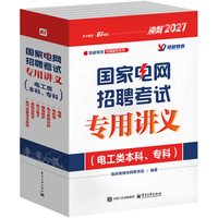 国家电网招聘考试专用讲义（电工类本科、专科）（全7册）