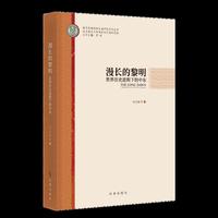 漫长的黎明:世界历史进程下的中东