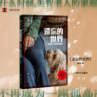 遗忘的世界:失智老人的照护图景 译文纪实 养老问题 当当自营正版书