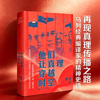 他们让真理穿越时空