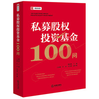 私募股权投资基金100问