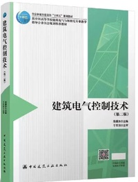 建筑电气控制技术(第二版)