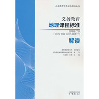 义务教育地理课程标准日常修订版（2022年版2025年修订）解读