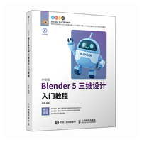 中文版Blender 5三维设计入门教程