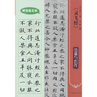 硬笔临名帖  《灵飞经》临摹与创作