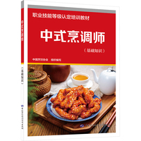 中式烹调师(基础知识)