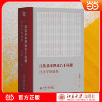民法基本理论若干问题：民法学质疑集 民法学基础理论深度探讨与学术争鸣