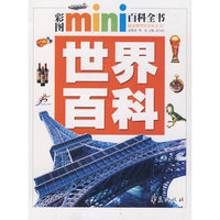 世界百科(彩图mini百科全书)