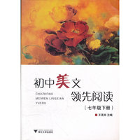 初中美文领先阅读(7下)
