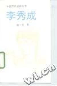 李秀成
