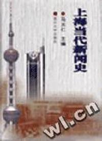 上海当代新闻史
