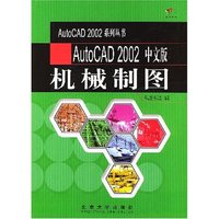 AutoCAD2002中文版机械制图/AutoCAD2002系列丛书