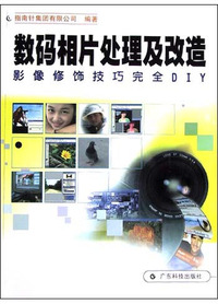 数码相片处理及改造