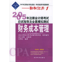 2005年注册会计师考试应试指导及全真模拟测试--财务成本管理