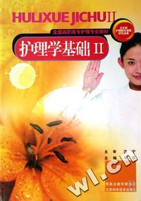 护理学基础(Ⅱ全国高职高专护理专业教材)
