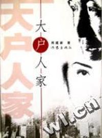 大户人家