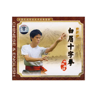南拳派-白眉十字拳 中国民间传统武术经典套路(VCD)