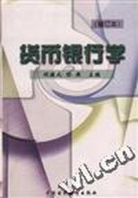 货币银行学(修订本)
