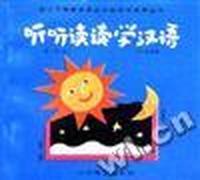 听听读读学汉语第二册(上)