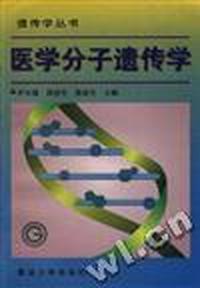 医学分子遗传学