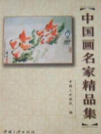 中国画名家精品集