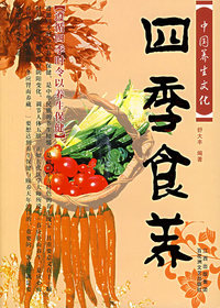 四季食养（遵循四季时令以养生保健）
