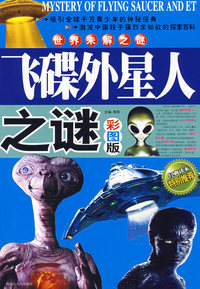 世界未解之谜飞碟外星人之谜（彩图版）