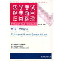 法学考试经典题目归类整理4：商法·经济法