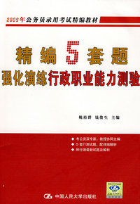 精编5套题强化演练行政职业能力测验（2009年公务员录用考试精编教材）