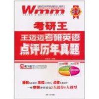 王迈迈考研英语点评历年真题(2010考研王 )