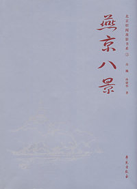 燕京八景