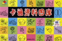 卡通资料图库（1）
