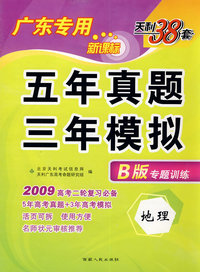 地理（广东专用新课标）（B版专题训练 2009年高考二轮复习必备）：五年真题三年模拟
