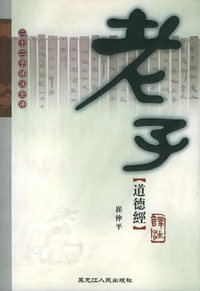 老子道德经译注——二十二子详注全译