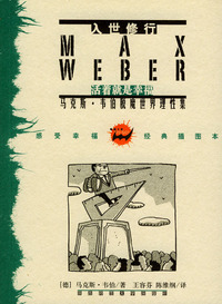 入世修行：马克斯·韦伯脱魔世界理性集