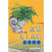 盆景无土栽培实用技术