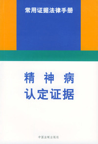 精神病认定证据——常用证据法律手册（4）