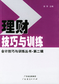 理财技巧与训练