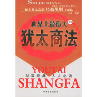 世界上最伟大的犹太商法