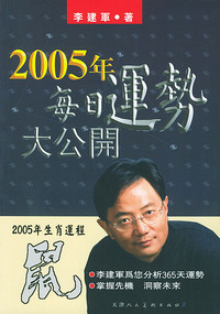 2005年生肖运程：鼠