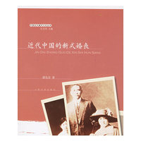 近代中国的新式婚丧——中国近代城市文化丛书