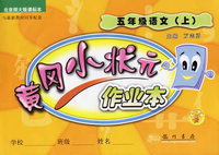 黄冈小状元作业本：五年级语文上（北京师大版课标本）