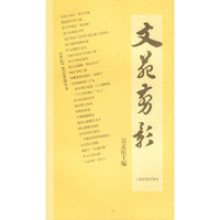 文苑剪影——《世纪》笔记掌故丛书