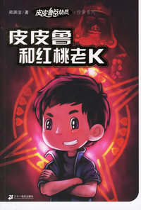 皮皮鲁和和红桃老K