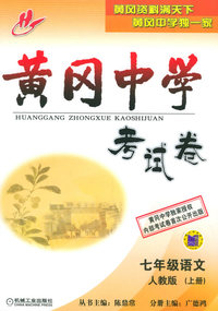 黄冈中学考试卷：七年级语文（人教版）（上册）
